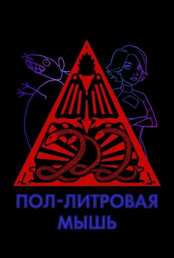 Пол-литровая мышь (2005)